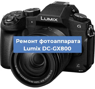 Замена объектива на фотоаппарате Lumix DC-GX800 в Москве